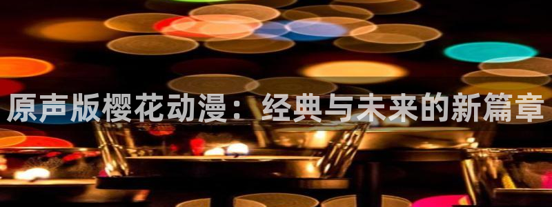 omofun动漫官方：原声版樱花动漫：经典与未来的新篇章