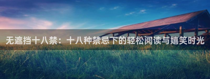 omofun动漫官方正版入口：无遮挡十八禁：十八种禁忌下的轻松阅读与嬉笑时光