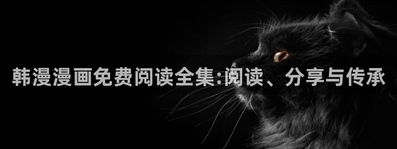omofun官方下载入口：韩漫漫画免费阅读全集:阅读、分享与传承