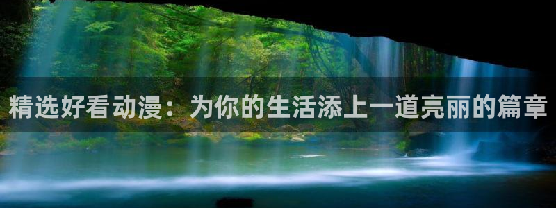 omofun动漫：精选好看动漫：为你的生活添上一道亮丽的篇章