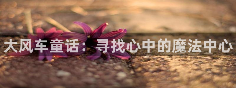 omofun官方网站app下载：大风车童话：寻找心中的魔法中心