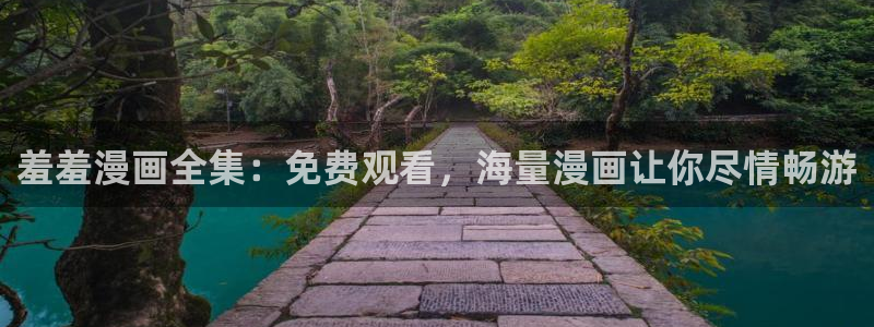 omofun苹果版：羞羞漫画全集：免费观看，海量漫画让你尽情畅游