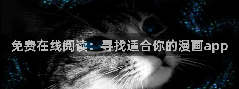 omofun动漫下载最新：免费在线阅读：寻找适合你的漫画app