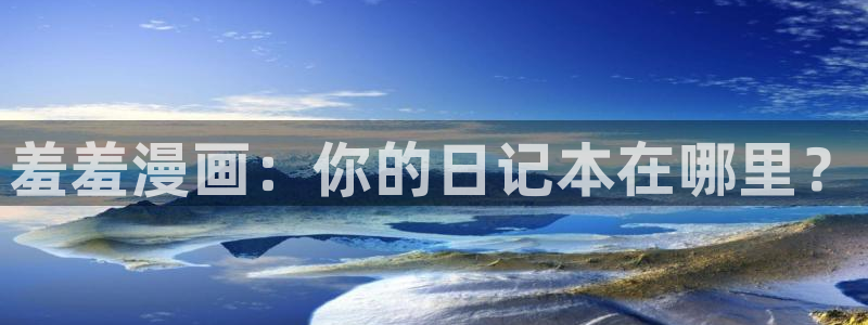 omofun苹果安装包：羞羞漫画：你的日记本在哪里？