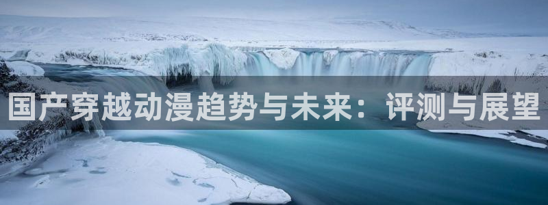 omofun吧：国产穿越动漫趋势与未来：评测与展望