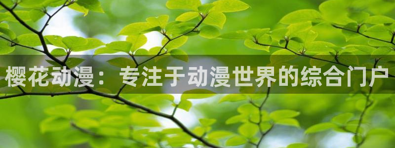 omofun在线观看：樱花动漫：专注于动漫世界的综合门户