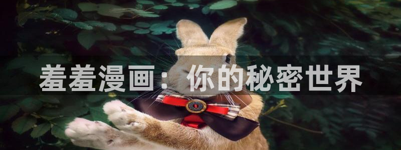 omofun动漫在线：羞羞漫画：你的秘密世界