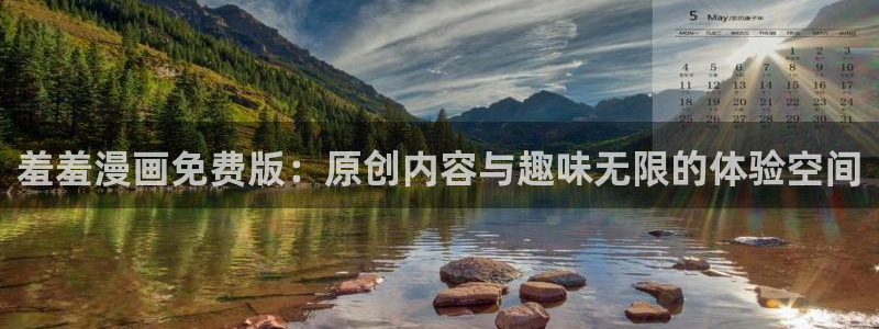omofun动漫网站入口：羞羞漫画免费版：原创内容与趣味无限的体验空间