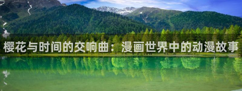 进入动漫天堂：樱花与时间的交响曲：漫画世界中的动漫故事
