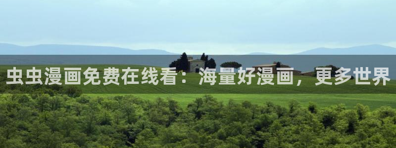 omofun动漫官方版下载：虫虫漫画免费在线看：海量好漫画，更多世界
