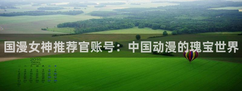 omofun在线下载：国漫女神推荐官账号：中国动漫的瑰宝世界
