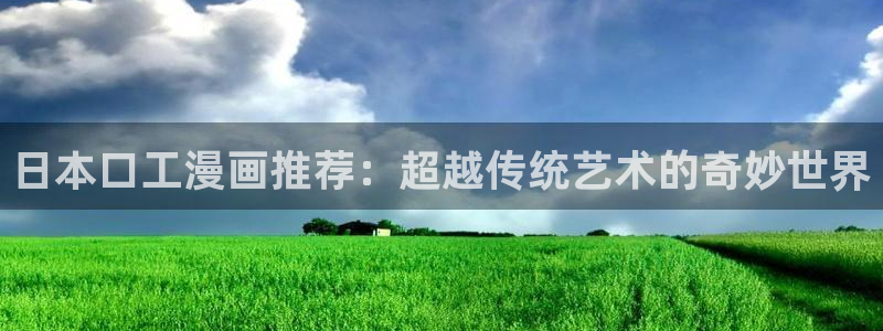 omofun网站入口：日本口工漫画推荐：超越传统艺术的奇妙世界