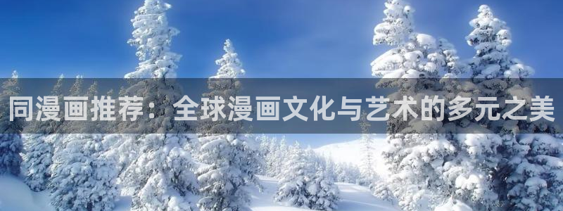 omofun 在线观看：同漫画推荐：全球漫画文化与艺术的多元之美