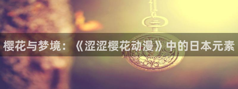 age动漫omofun：樱花与梦境：《涩涩樱花动漫》中的日本元素