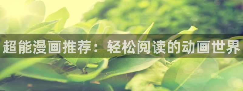 omofunv：超能漫画推荐：轻松阅读的动画世界