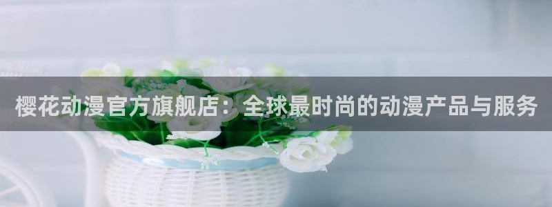 omofun动漫一个：樱花动漫官方旗舰店：全球最时尚的动漫产品与服务
