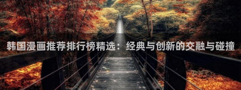 omofun官方app下载：韩国漫画推荐排行榜精选：经典与创新的交融与碰撞