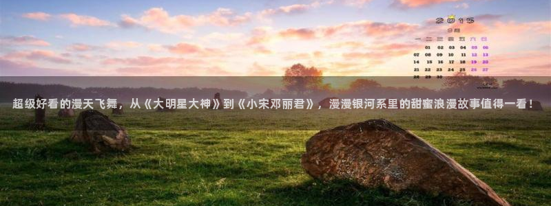 omofun.oni：超级好看的漫天飞舞，从《大明星大神》到《小宋邓丽君》，漫漫银河系里的甜蜜浪漫故事值得一看！