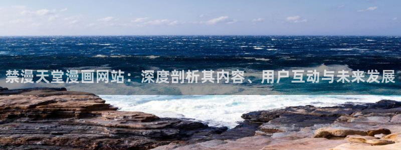 omofun网站入口：禁漫天堂漫画网站：深度剖析其内容、用户互动与未来发展