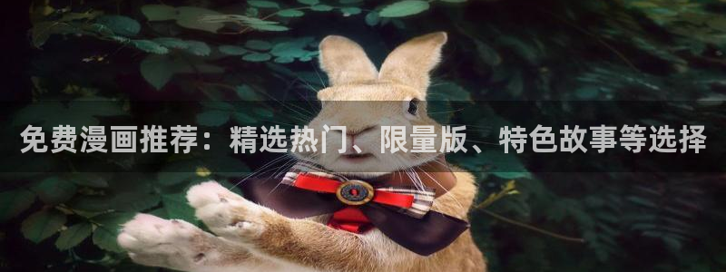 omofun网站网页版：免费漫画推荐：精选热门、限量版、特色故事等选择