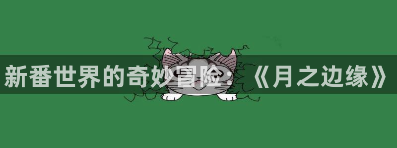 omofun苹果安装包：新番世界的奇妙冒险：《月之边缘》