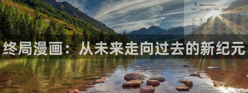 omofun网站直达：终局漫画：从未来走向过去的新纪元