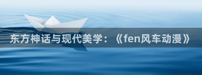 omofun动漫下载苹果：东方神话与现代美学：《fen风车动漫》