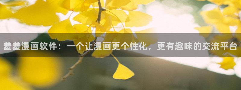 omofun是什么：羞羞漫画软件：一个让漫画更个性化，更有趣味的交流平台
