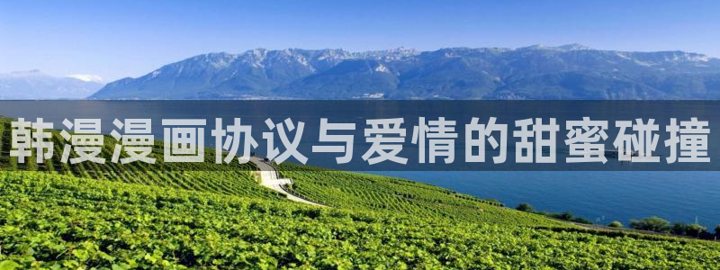 omofun全新：韩漫漫画协议与爱情的甜蜜碰撞