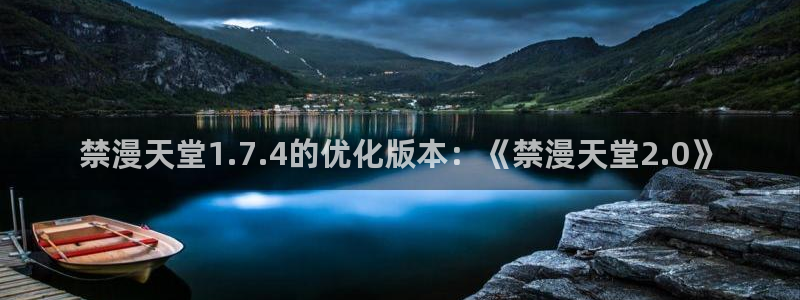 omofun全新：禁漫天堂1.7.4的优化版本：《禁漫天堂2.0》