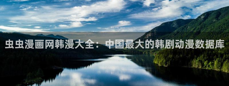 omofun纯净版下载：虫虫漫画网韩漫大全：中国最大的韩剧动漫数据库