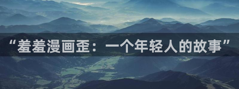 omofun正版下载ios：“羞羞漫画歪：一个年轻人的故事”