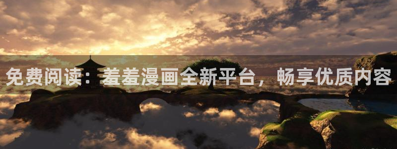 omofun动漫官网app下载：免费阅读：羞羞漫画全新平台，畅享优质内容