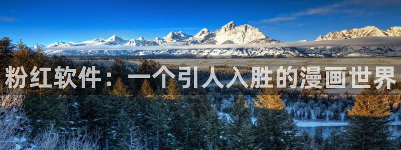 omofun苹果版安装包：粉红软件：一个引人入胜的漫画世界