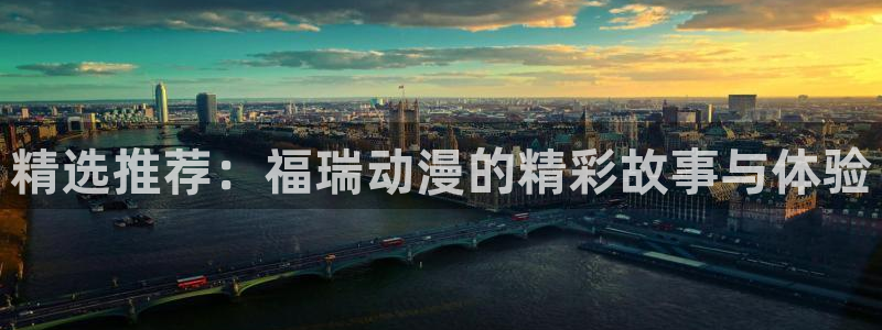omofun可以投屏吗：精选推荐：福瑞动漫的精彩故事与体验