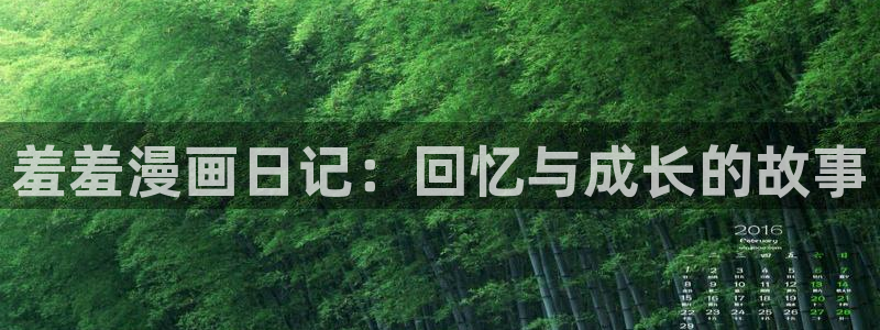 omofun.con：羞羞漫画日记：回忆与成长的故事