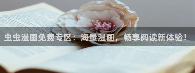 omofun官方网：虫虫漫画免费专区：海量漫画，畅享阅读新体验！