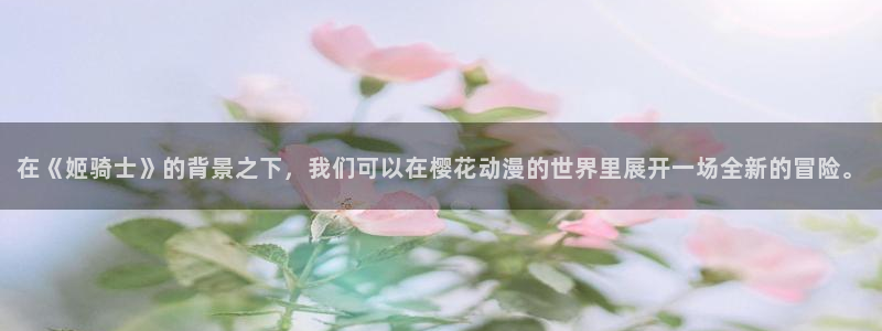 omofun.on：在《姬骑士》的背景之下，我们可以在樱花动漫的世界里展开一场全新的冒险。