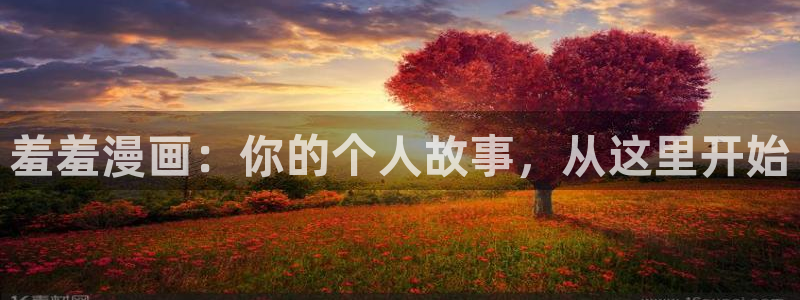 omofun网页版怎么没了：羞羞漫画：你的个人故事，从这里开始