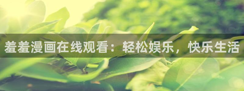 omofun怎么投屏：羞羞漫画在线观看：轻松娱乐，快乐生活