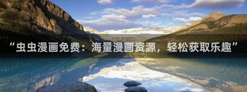 omofun可以投屏吗：“虫虫漫画免费：海量漫画资源，轻松获取乐趣”