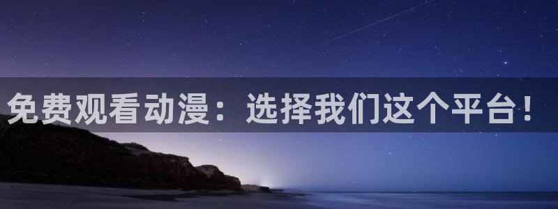 omofun官方网站app下载：免费观看动漫：选择我们这个平台！