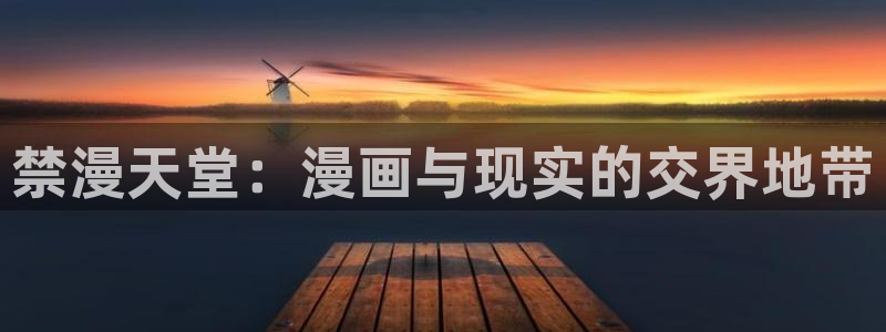 omofun纯净版下载：禁漫天堂：漫画与现实的交界地带