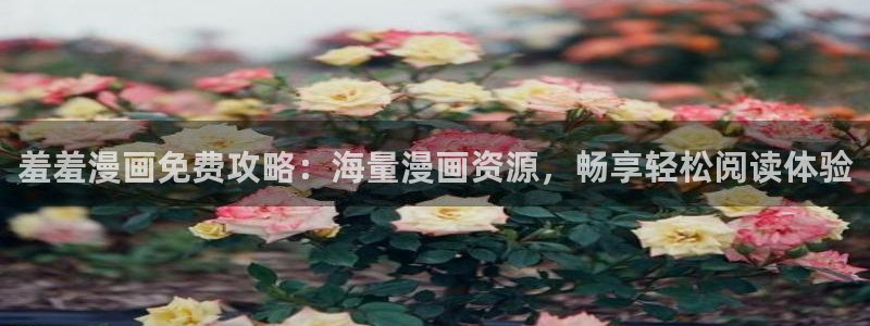 omofun.top：羞羞漫画免费攻略：海量漫画资源，畅享轻松阅读体验