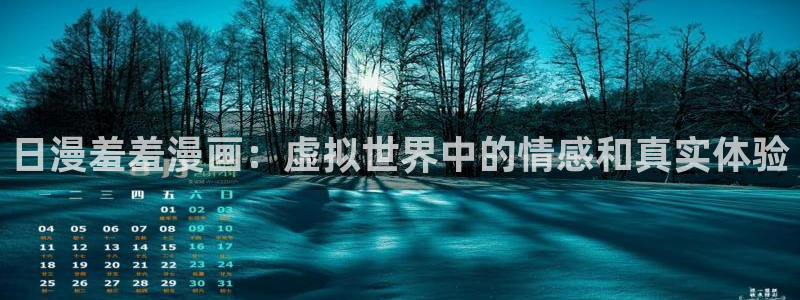 omofun动漫下载最新版：日漫羞羞漫画：虚拟世界中的情感和真实体验