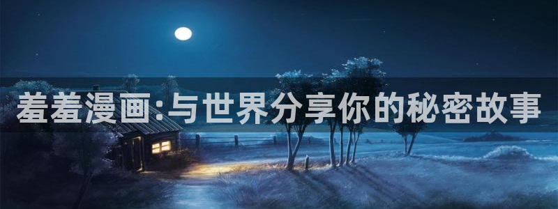omofun动漫官方app下载：羞羞漫画:与世界分享你的秘密故事