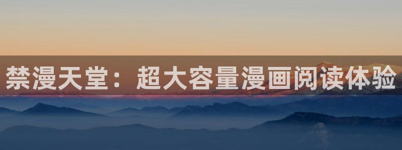 omofun去广告版：禁漫天堂：超大容量漫画阅读体验