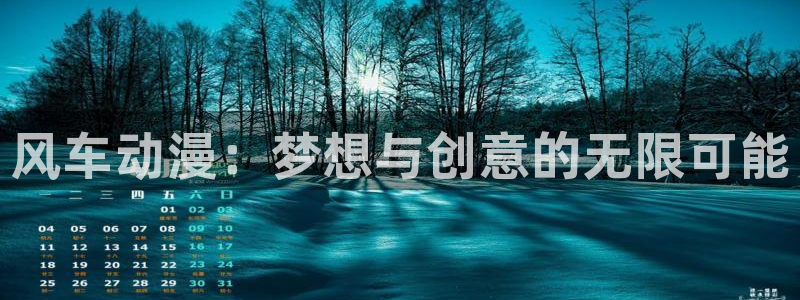 omofun动漫官网入口安卓：风车动漫：梦想与创意的无限可能