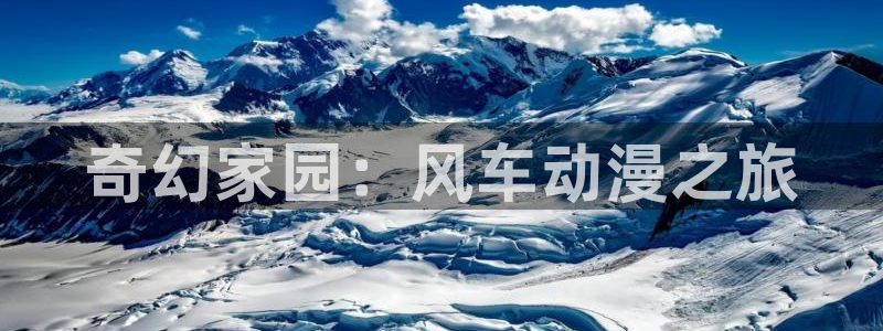 omofun网页版入口：奇幻家园：风车动漫之旅