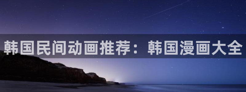 omofun动漫官方：韩国民间动画推荐：韩国漫画大全
